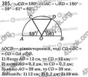 ГДЗ Геометрія 8 клас сторінка 385